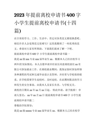 2023年提前离校申请书400字 小学生提前离校申请书(十四篇)
