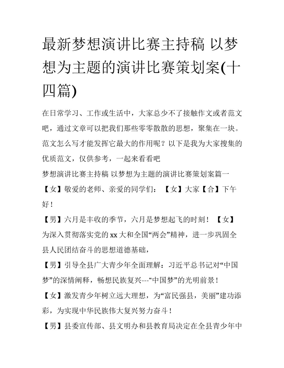 最新梦想演讲比赛主持稿 以梦想为主题的演讲比赛策划案(十四篇)_第1页