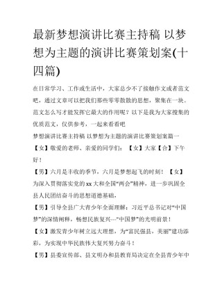 最新梦想演讲比赛主持稿 以梦想为主题的演讲比赛策划案(十四篇)