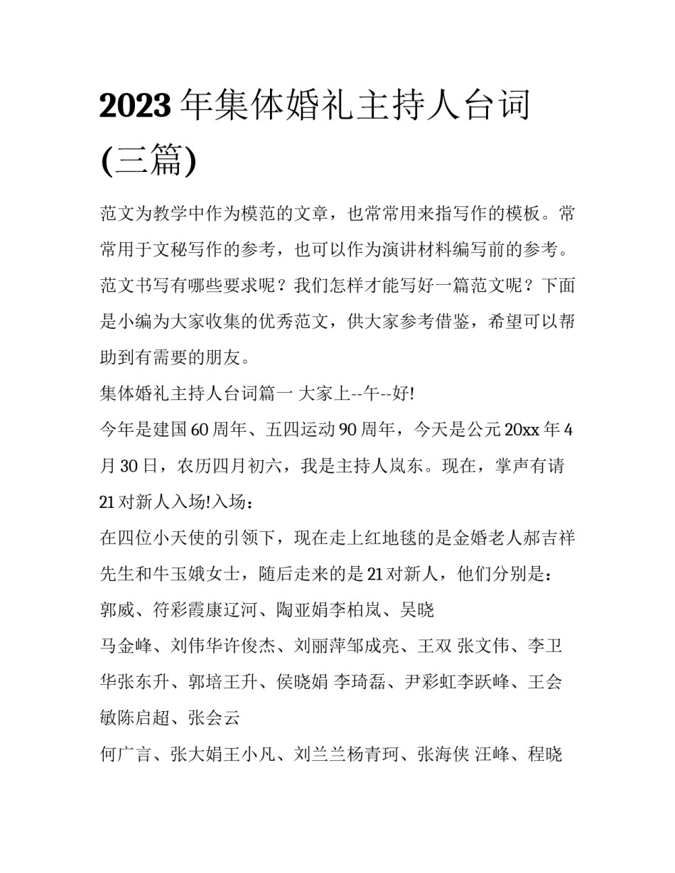 2023年集体婚礼主持人台词(三篇)_第1页