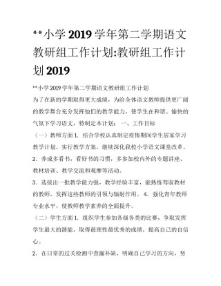 **小学2019学年第二学期语文教研组工作计划:教研组工作计划2019