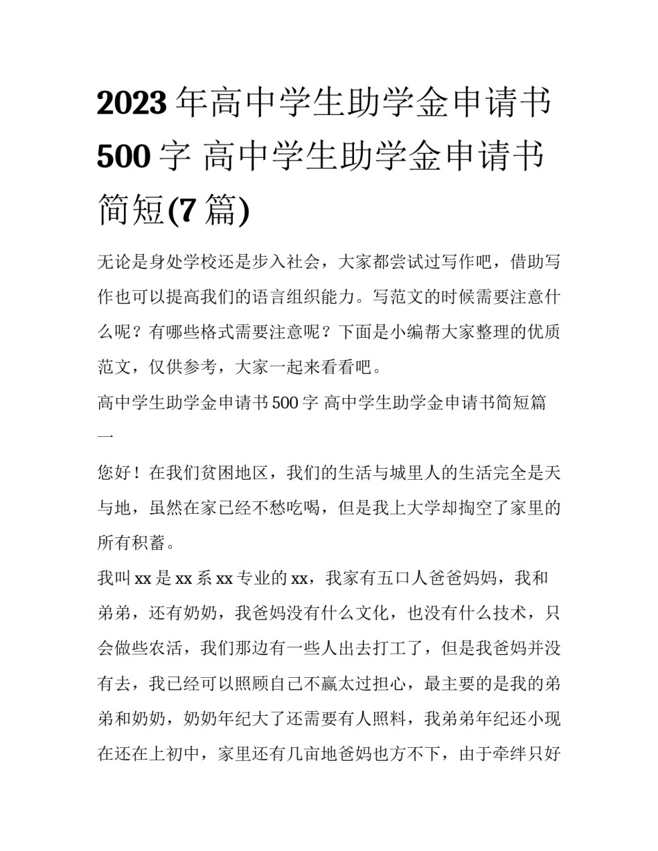 2023年高中学生助学金申请书500字 高中学生助学金申请书简短(7篇)_第1页