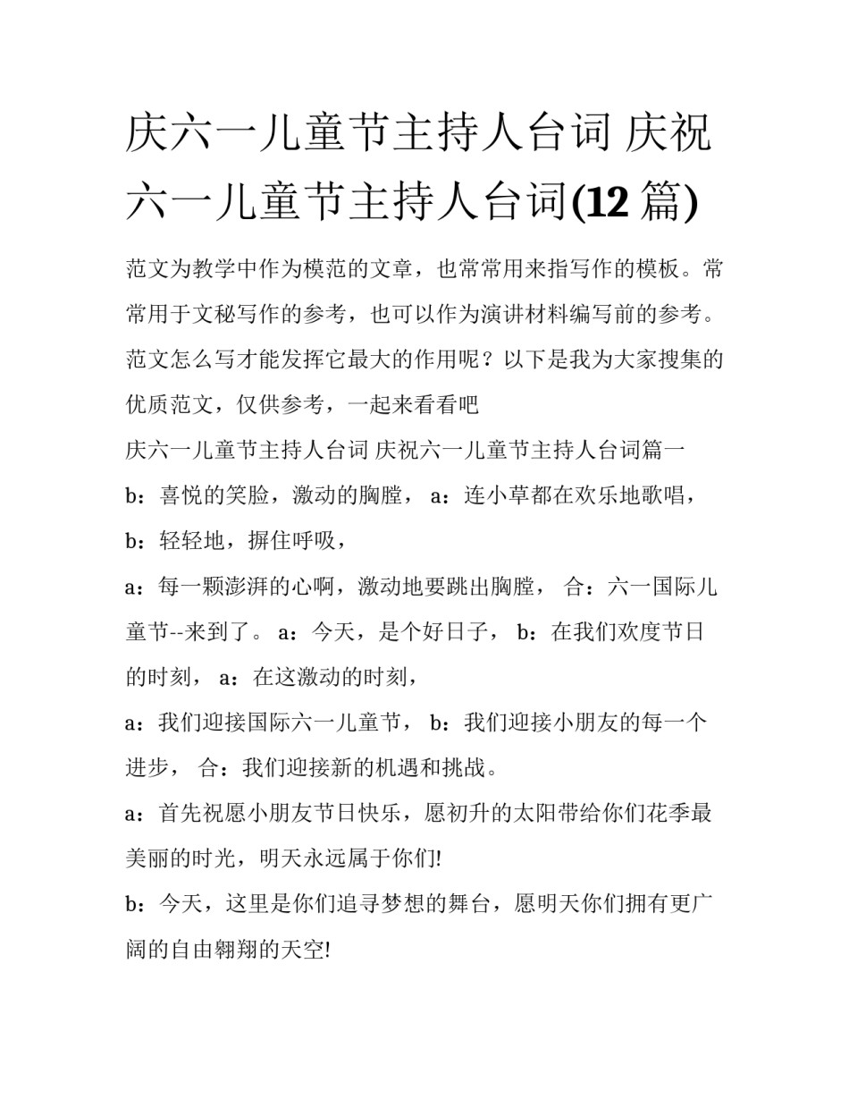 庆六一儿童节主持人台词 庆祝六一儿童节主持人台词(12篇)_第1页