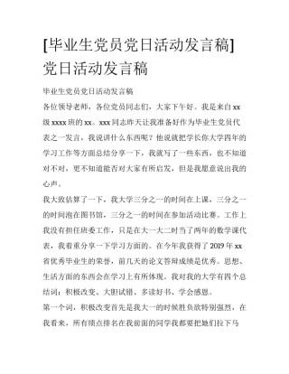 [毕业生党员党日活动发言稿]党日活动发言稿