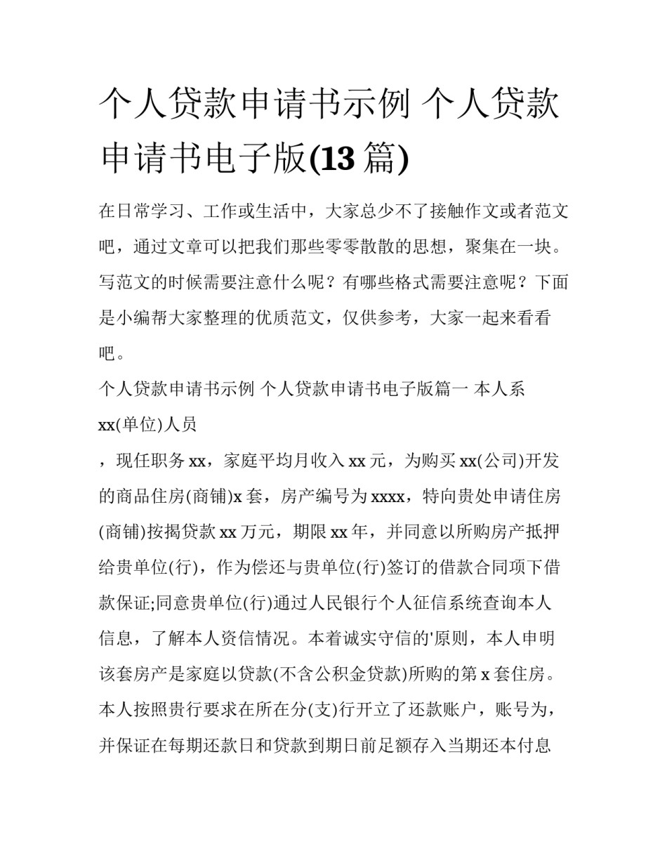 个人贷款申请书示例 个人贷款申请书电子版(13篇)_第1页