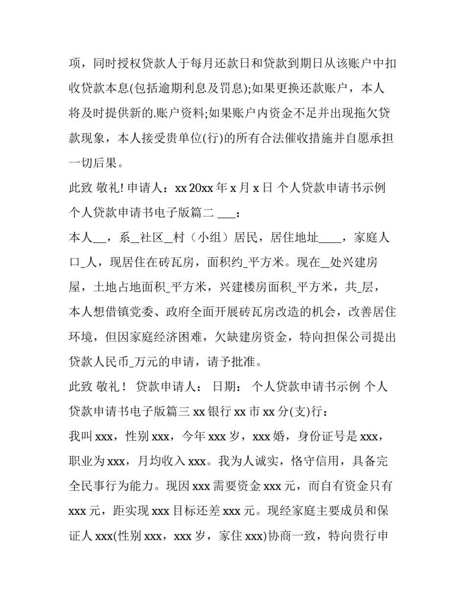 个人贷款申请书示例 个人贷款申请书电子版(13篇)_第2页