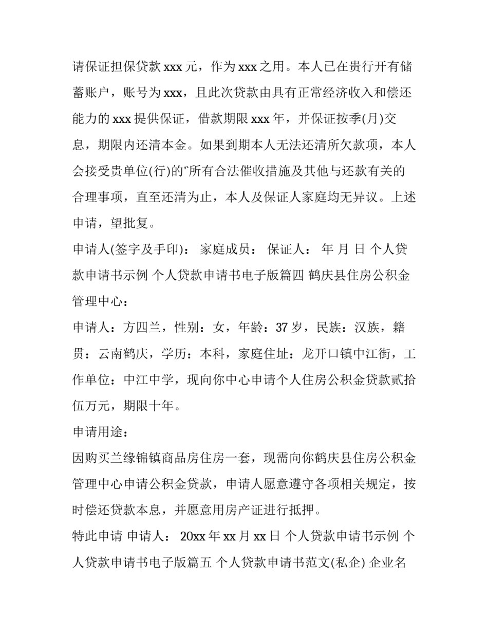 个人贷款申请书示例 个人贷款申请书电子版(13篇)_第3页