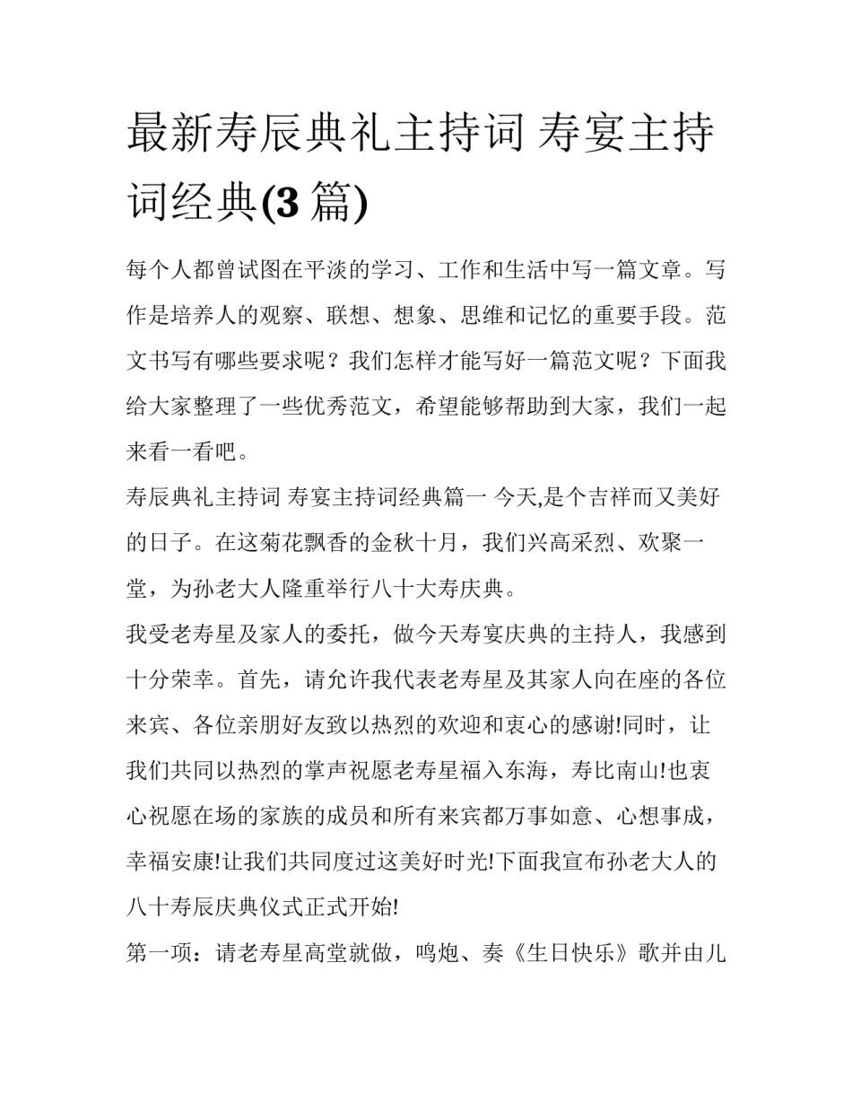 最新寿辰典礼主持词 寿宴主持词经典(3篇)_第1页