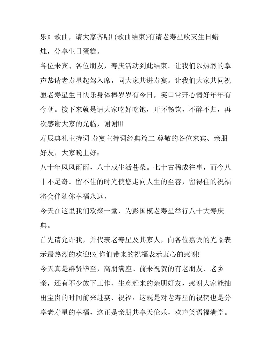 最新寿辰典礼主持词 寿宴主持词经典(3篇)_第3页