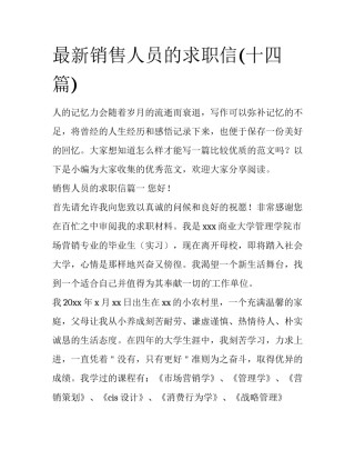 最新销售人员的求职信(十四篇)