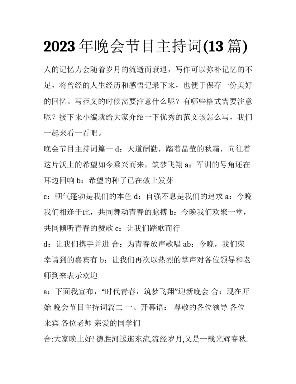 2023年晚会节目主持词(13篇)_第1页