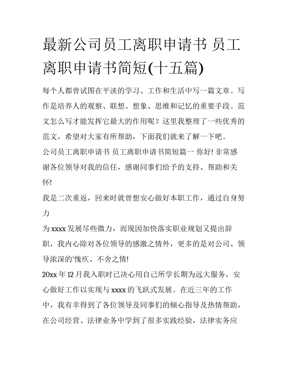 最新公司员工离职申请书 员工离职申请书简短(十五篇)_第1页