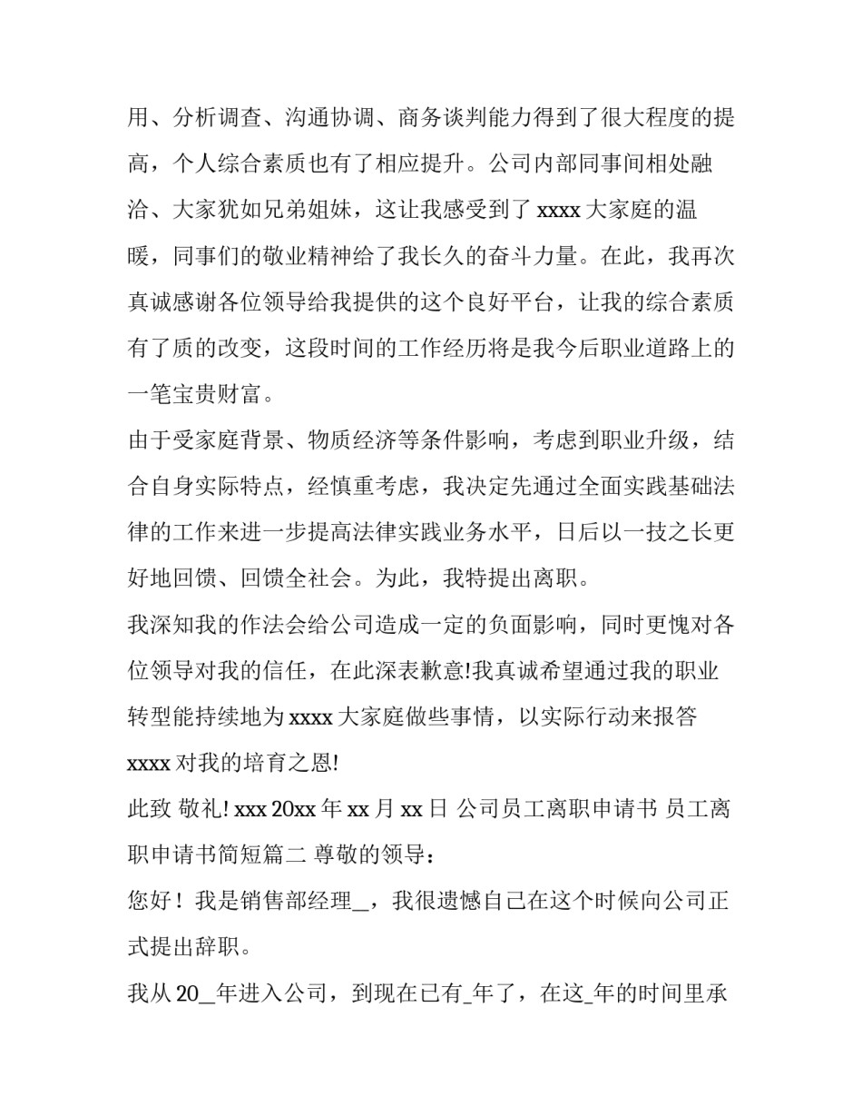 最新公司员工离职申请书 员工离职申请书简短(十五篇)_第2页