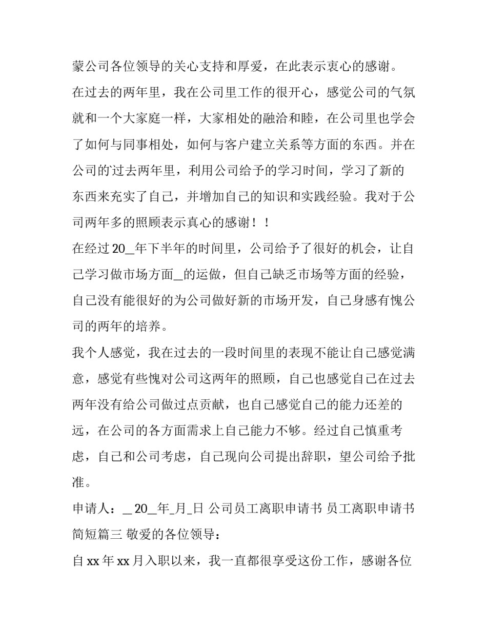 最新公司员工离职申请书 员工离职申请书简短(十五篇)_第3页