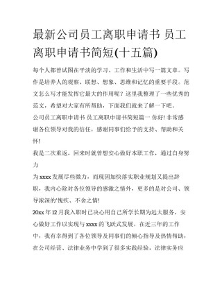 最新公司员工离职申请书 员工离职申请书简短(十五篇)