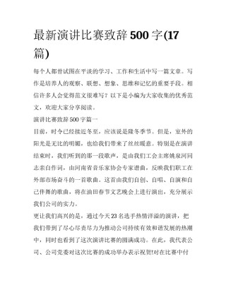 最新演讲比赛致辞500字(17篇)