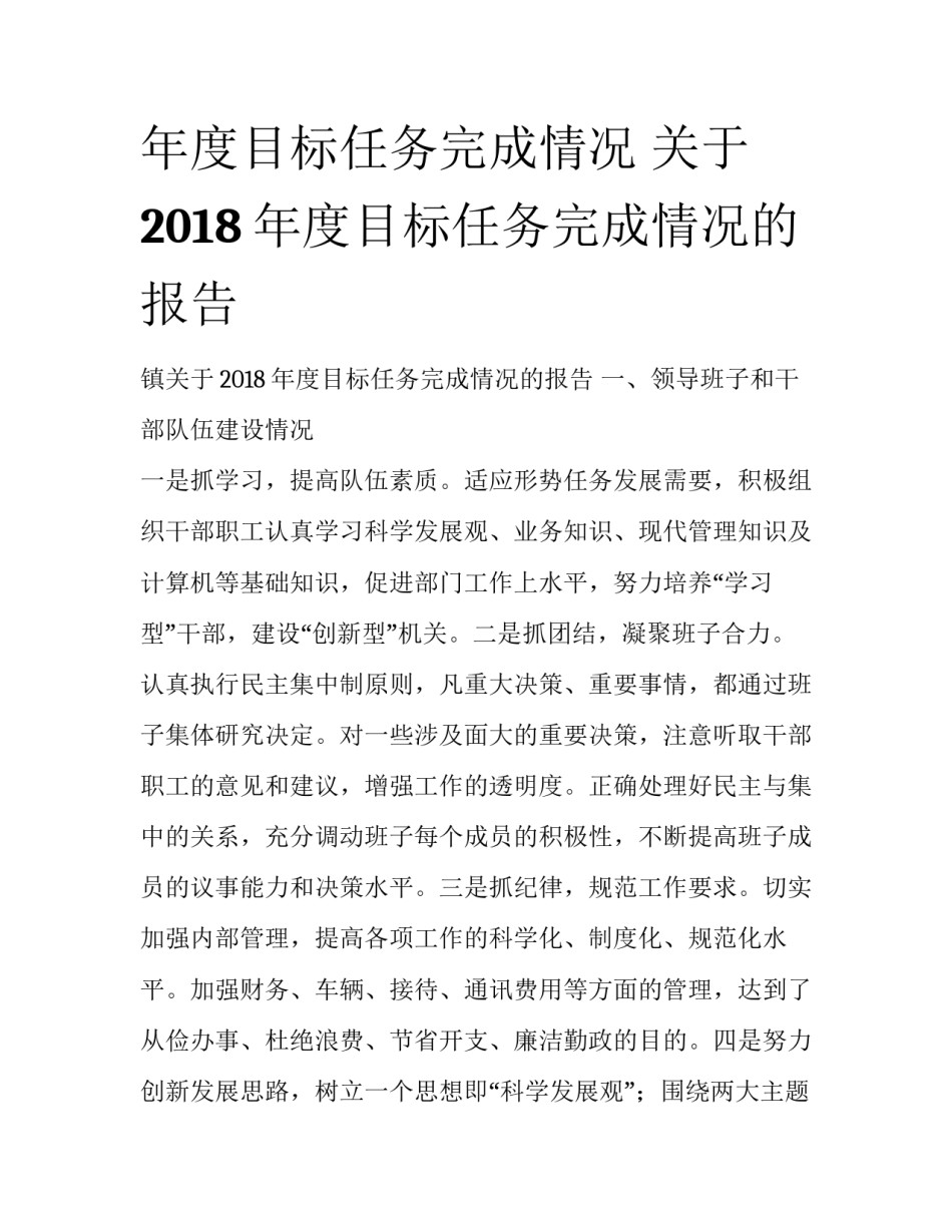 年度目标任务完成情况 关于2018年度目标任务完成情况的报告_第1页