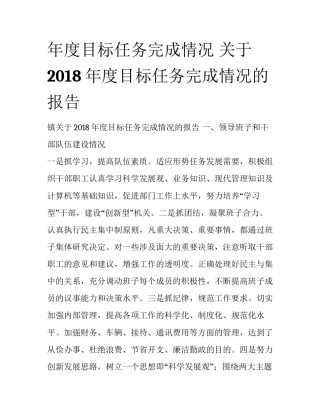 年度目标任务完成情况 关于2018年度目标任务完成情况的报告