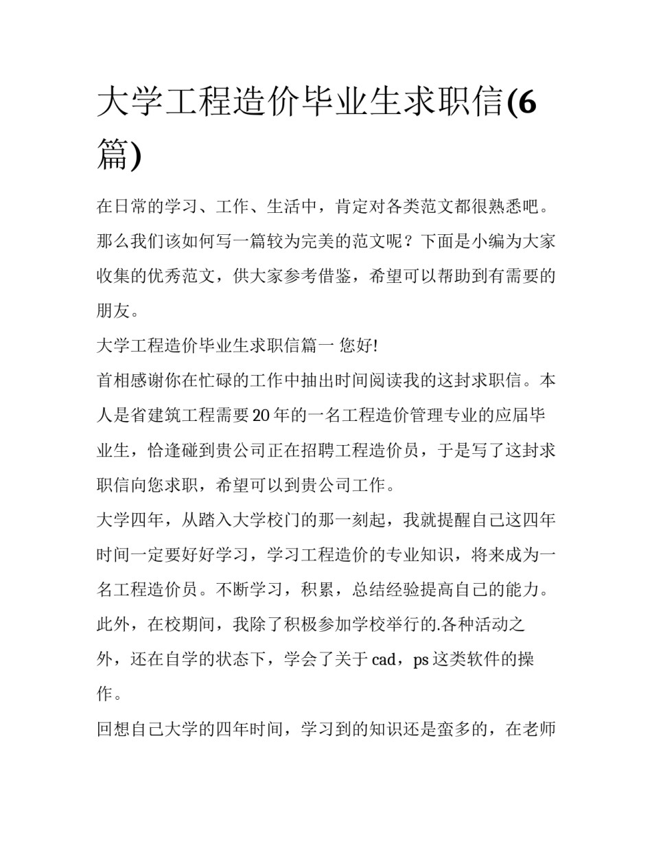 大学工程造价毕业生求职信(6篇)_第1页