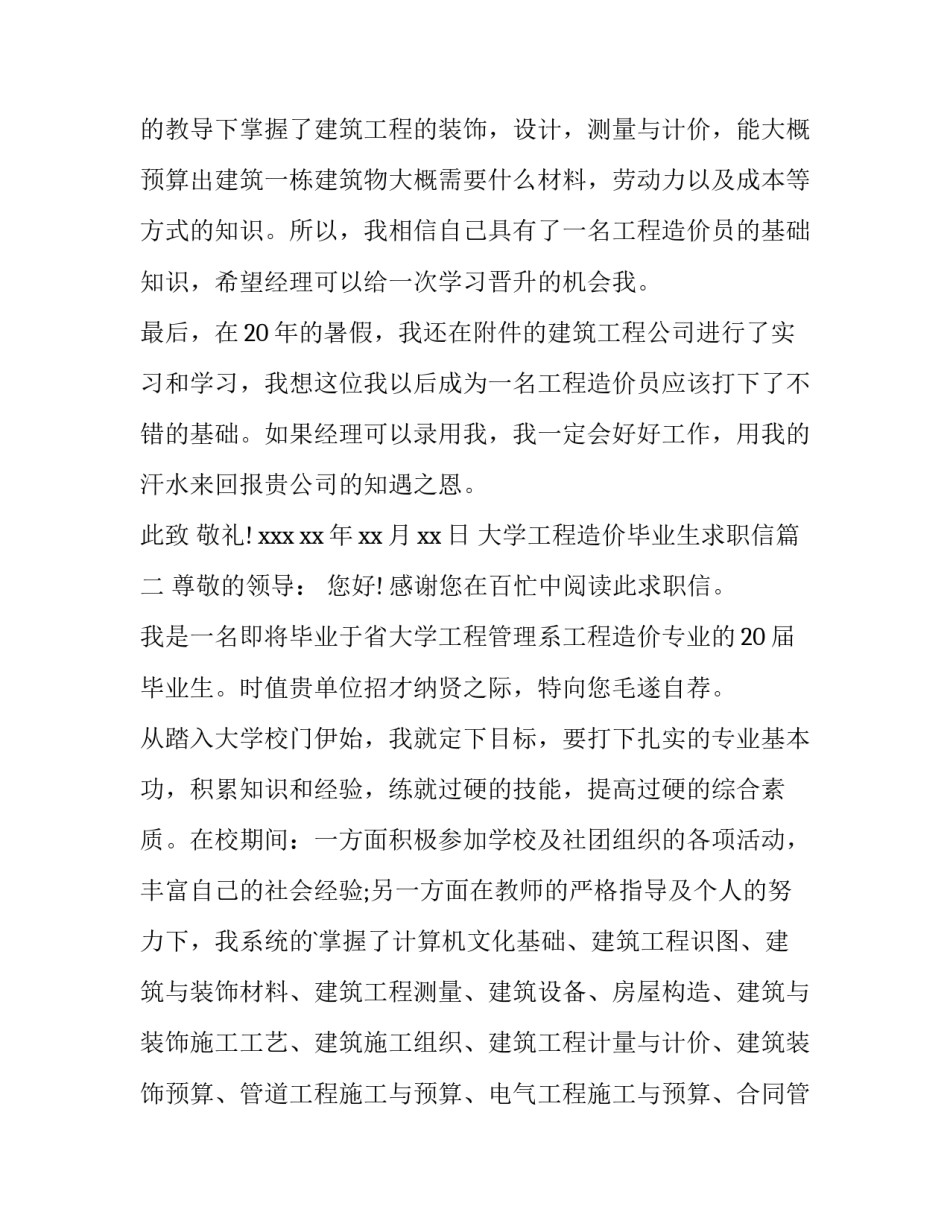 大学工程造价毕业生求职信(6篇)_第2页