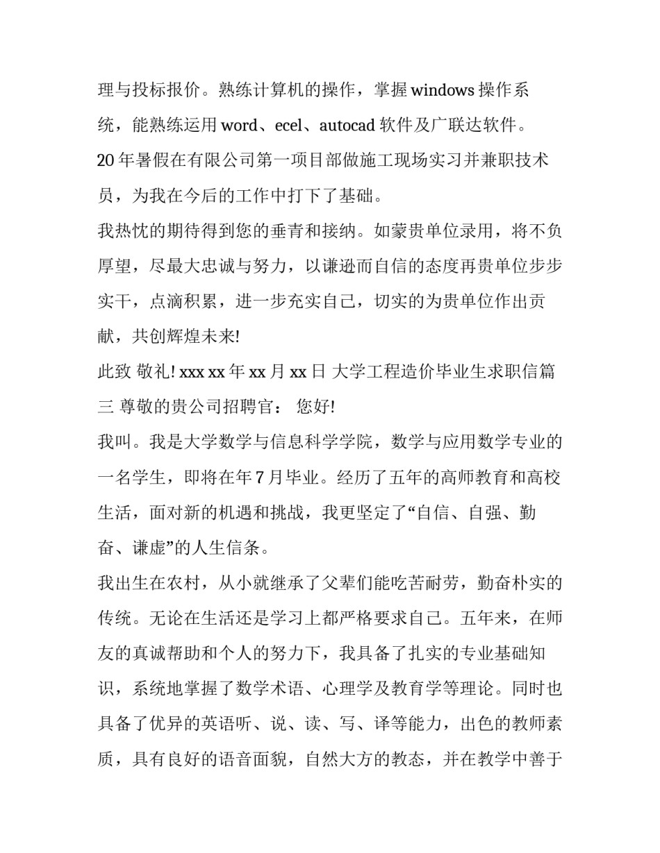 大学工程造价毕业生求职信(6篇)_第3页
