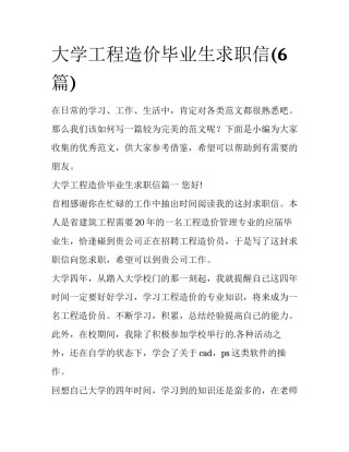 大学工程造价毕业生求职信(6篇)