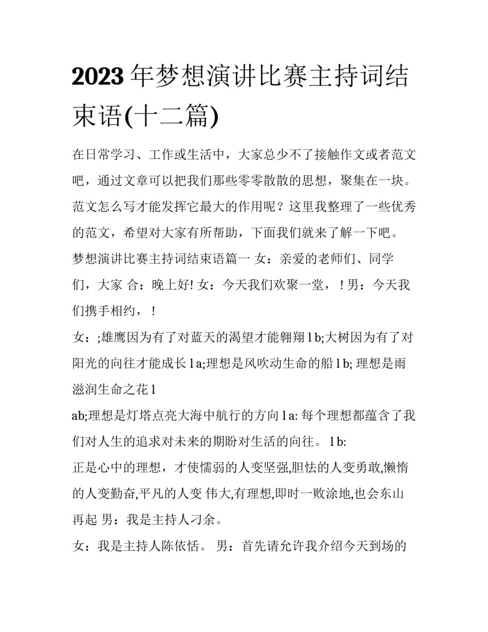 2023年梦想演讲比赛主持词结束语(十二篇)_第1页