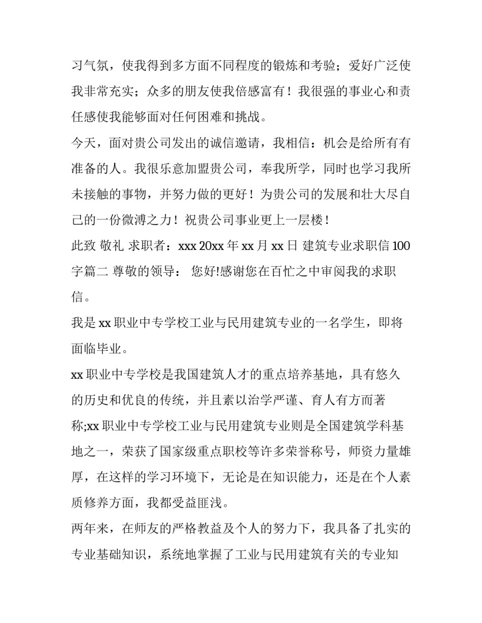 2023年建筑专业求职信100字(10篇)_第2页