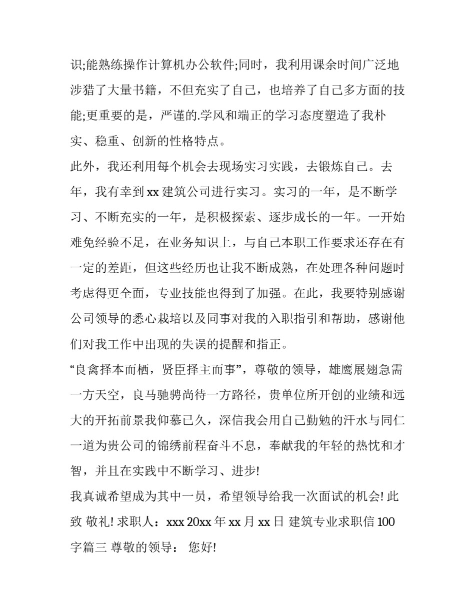 2023年建筑专业求职信100字(10篇)_第3页