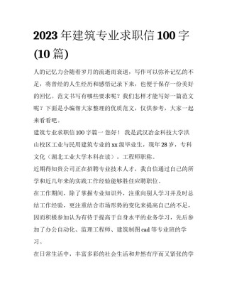 2023年建筑专业求职信100字(10篇)