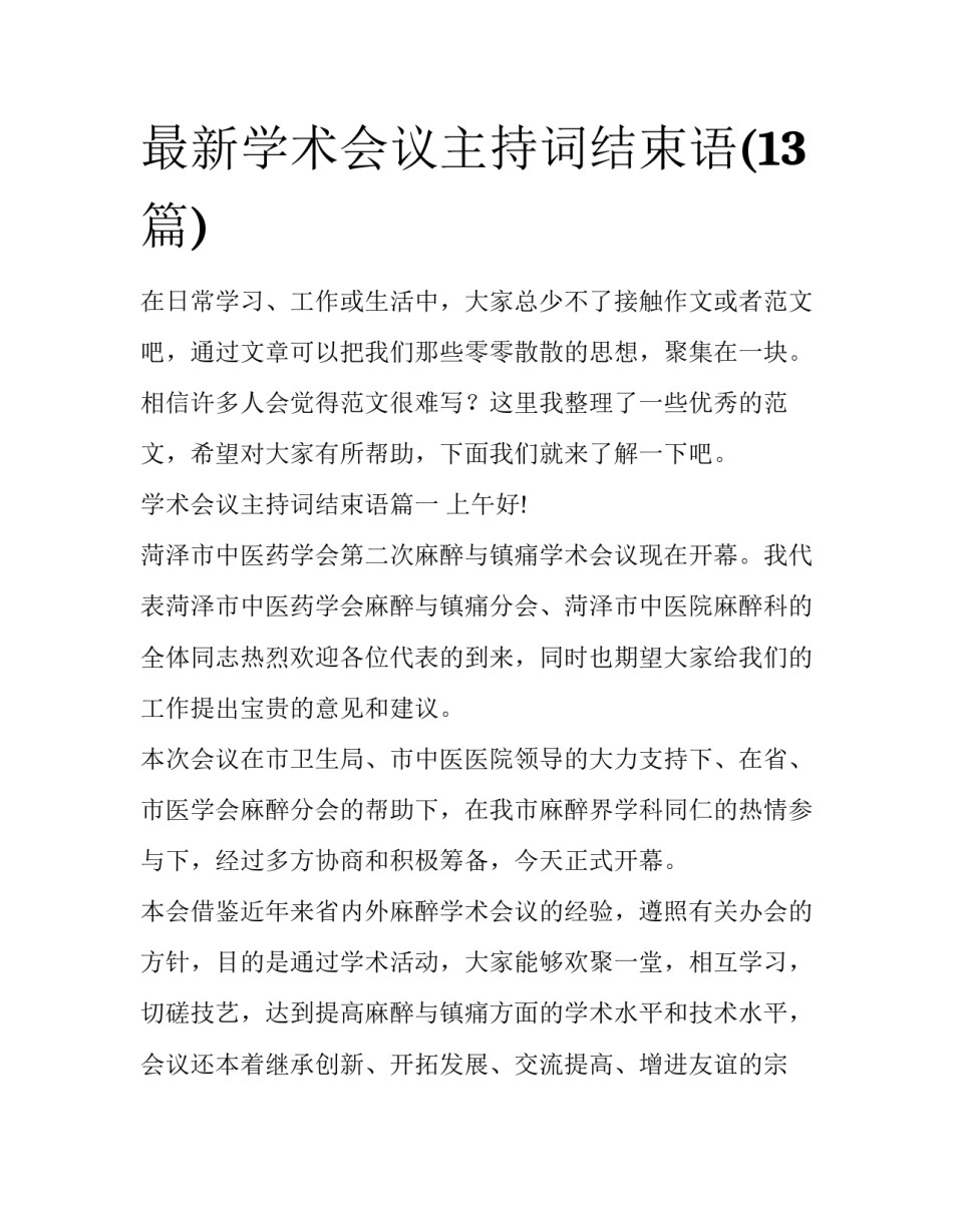 最新学术会议主持词结束语(13篇)_第1页
