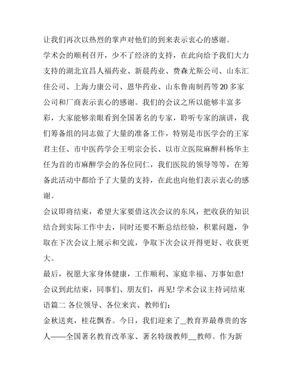 最新学术会议主持词结束语(13篇)_第3页