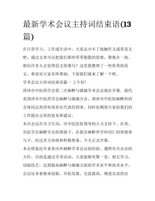 最新学术会议主持词结束语(13篇)