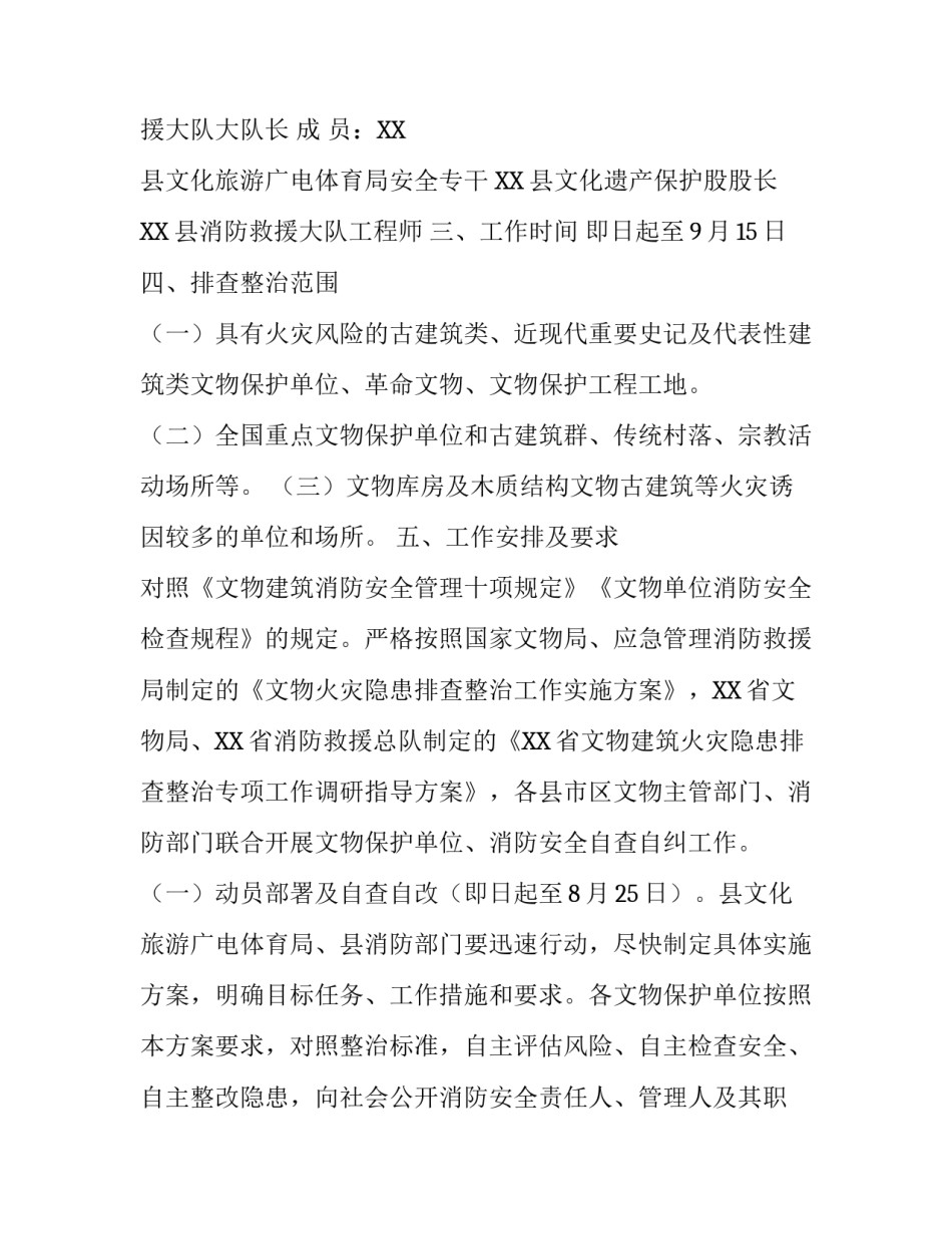 [全县文物建筑火灾隐患排查整治工作方案] 排查整治火灾隐患方案_第2页