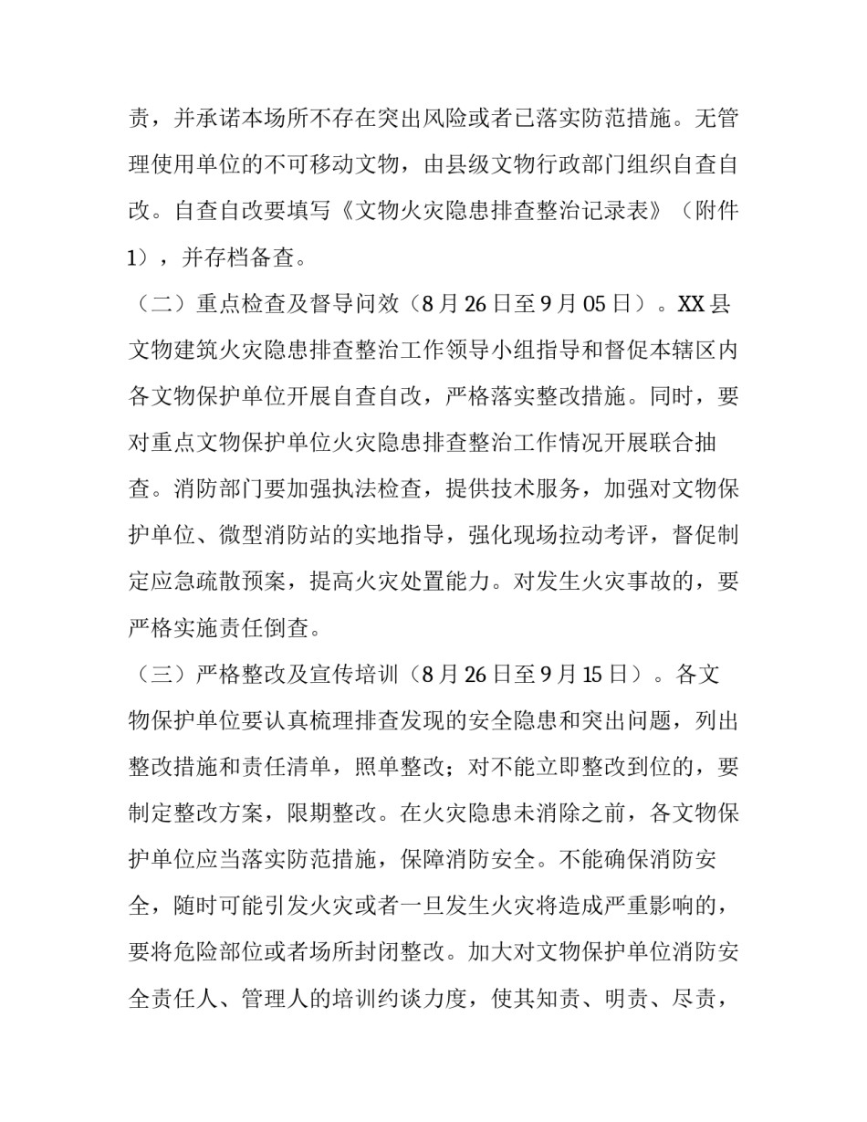 [全县文物建筑火灾隐患排查整治工作方案] 排查整治火灾隐患方案_第3页