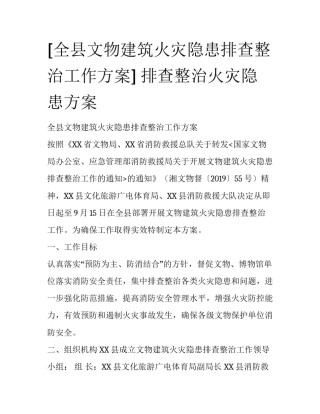 [全县文物建筑火灾隐患排查整治工作方案] 排查整治火灾隐患方案