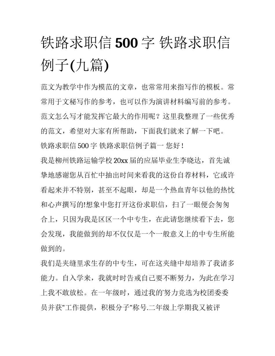 铁路求职信500字 铁路求职信例子(九篇)_第1页