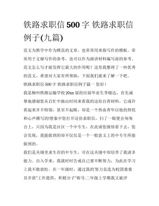铁路求职信500字 铁路求职信例子(九篇)