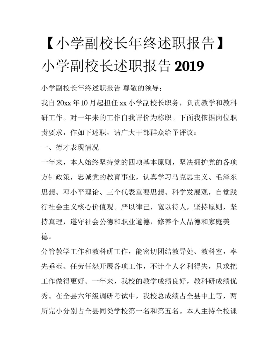 【小学副校长年终述职报告】 小学副校长述职报告2019_第1页