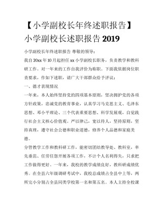 【小学副校长年终述职报告】 小学副校长述职报告2019