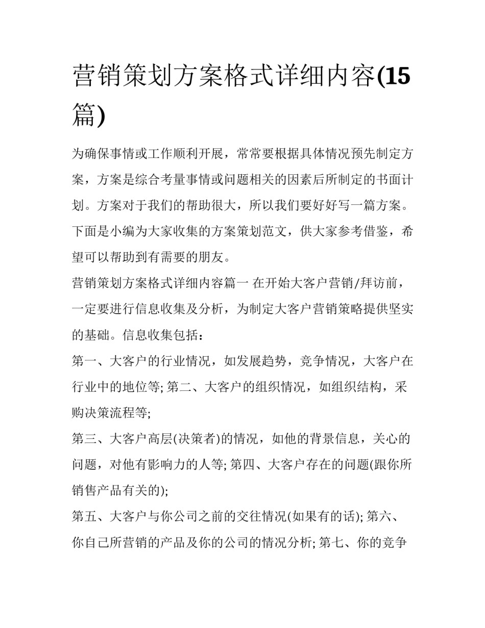 营销策划方案格式详细内容(15篇)_第1页