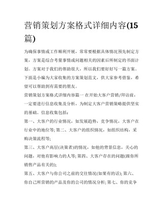 营销策划方案格式详细内容(15篇)