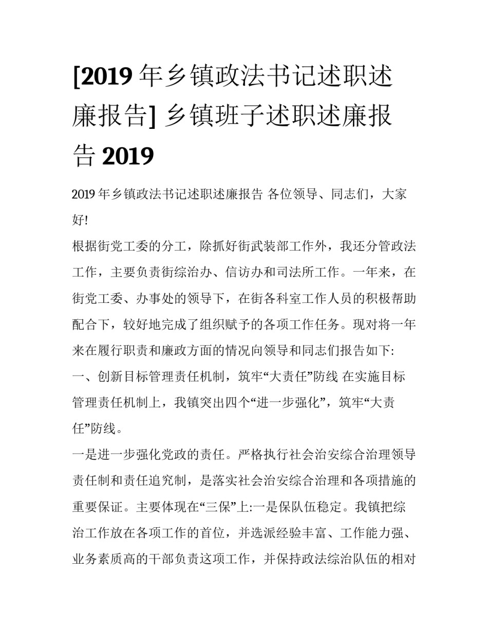 [2019年乡镇政法书记述职述廉报告] 乡镇班子述职述廉报告2019_第1页