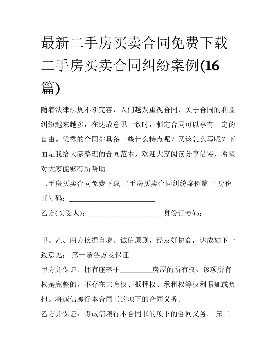 最新二手房买卖合同免费下载 二手房买卖合同纠纷案例(16篇)_第1页