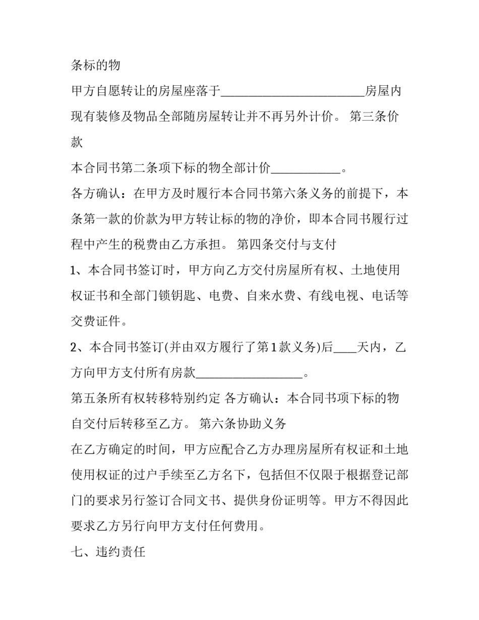 最新二手房买卖合同免费下载 二手房买卖合同纠纷案例(16篇)_第2页