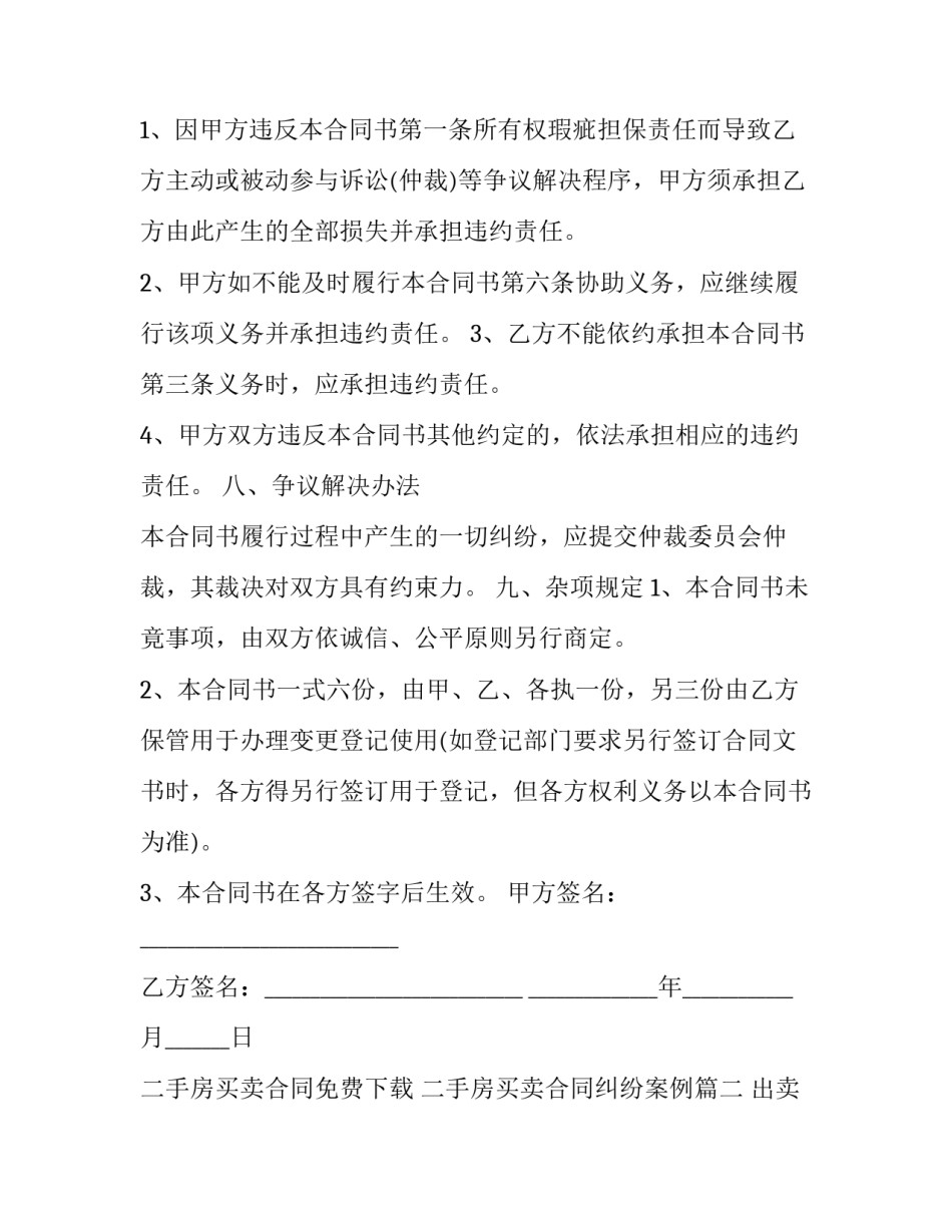 最新二手房买卖合同免费下载 二手房买卖合同纠纷案例(16篇)_第3页