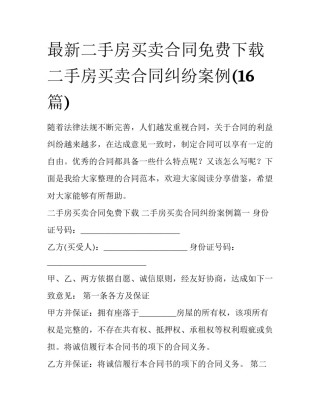 最新二手房买卖合同免费下载 二手房买卖合同纠纷案例(16篇)