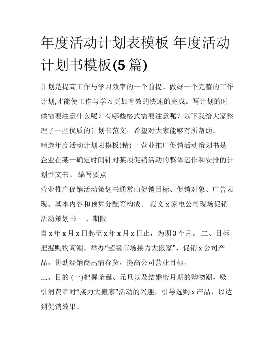 年度活动计划表模板 年度活动计划书模板(5篇)_第1页