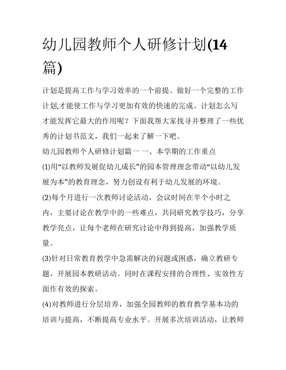 幼儿园教师个人研修计划(14篇)_第1页