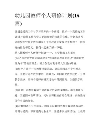 幼儿园教师个人研修计划(14篇)